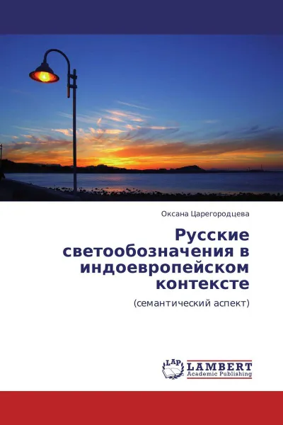 Обложка книги Русские светообозначения в индоевропейском контексте, Оксана Царегородцева