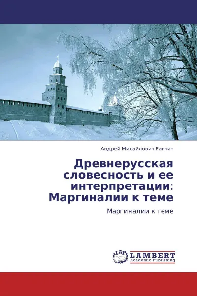 Обложка книги Древнерусская словесность и ее интерпретации: Маргиналии к теме, Андрей Михайлович Ранчин