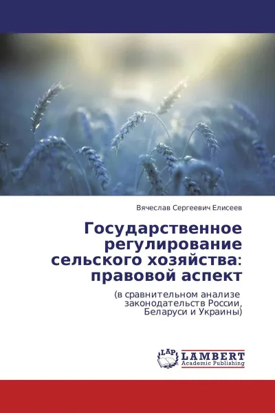 Обложка книги Государственное регулирование сельского хозяйства: правовой аспект, Вячеслав Сергеевич Елисеев