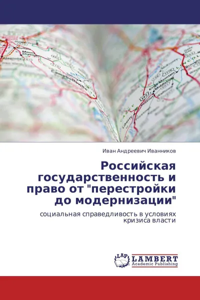 Обложка книги Российская государственность и право от 