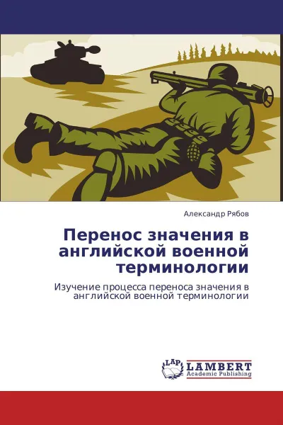 Обложка книги Перенос значения в английской военной терминологии, Александр Рябов