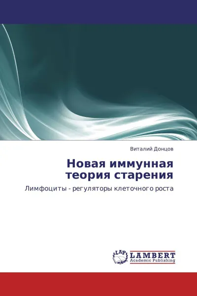 Обложка книги Новая иммунная теория старения, Виталий Донцов