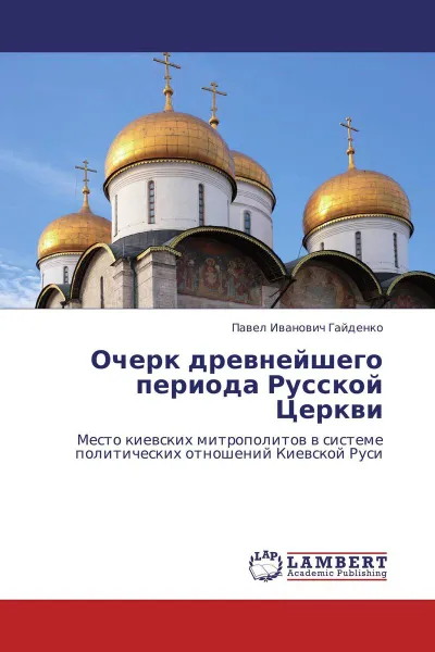 Обложка книги Очерк древнейшего периода Русской Церкви, Павел Иванович Гайденко