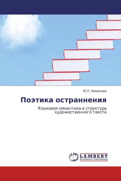 Обложка книги Поэтика остраннения, М.Л. Новикова