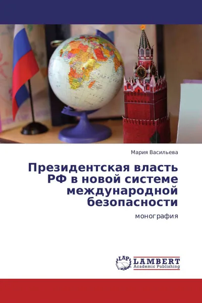 Обложка книги Президентская власть РФ в новой системе международной безопасности, Мария Васильева