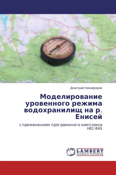 Обложка книги Моделирование уровенного режима водохранилищ на р. Енисей, Дмитрий Никифоров