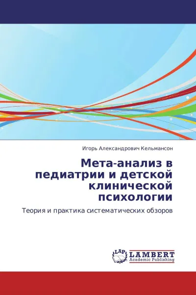 Обложка книги Мета-анализ в педиатрии и детской клинической психологии, Игорь Александрович Кельмансон