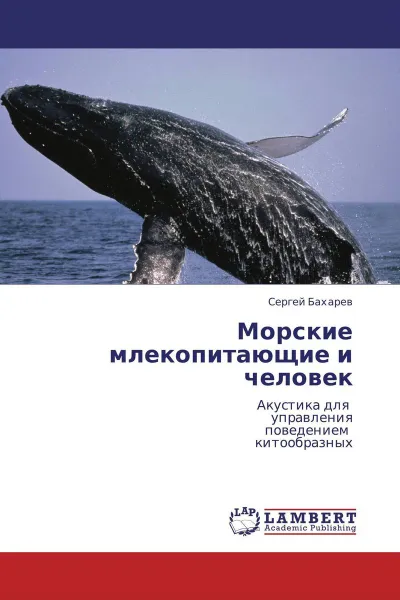 Обложка книги Морские млекопитающие и человек, Сергей Бахарев