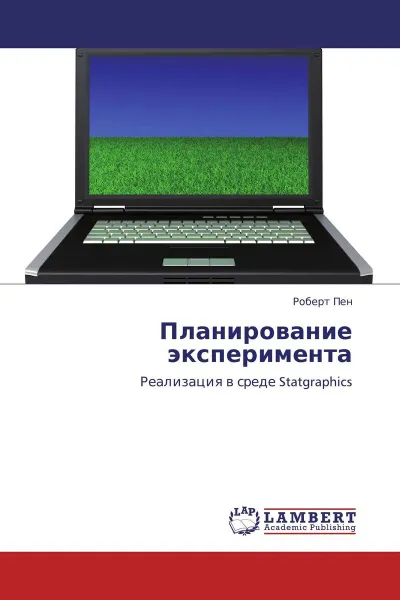 Обложка книги Планирование эксперимента, Роберт Пен