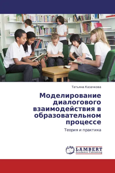 Обложка книги Моделирование диалогового взаимодействия в образовательном процессе, Татьяна Казачкова