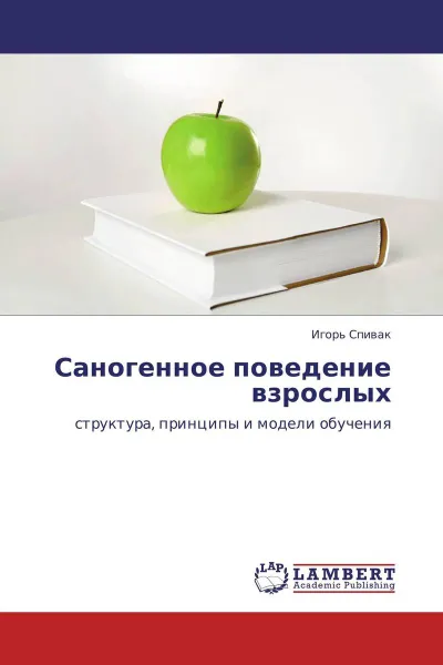 Обложка книги Саногенное поведение взрослых, Игорь Спивак