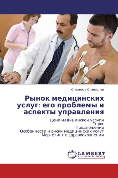 Обложка книги Рынок медицинских услуг: его проблемы и аспекты управления, Столяров Станислав