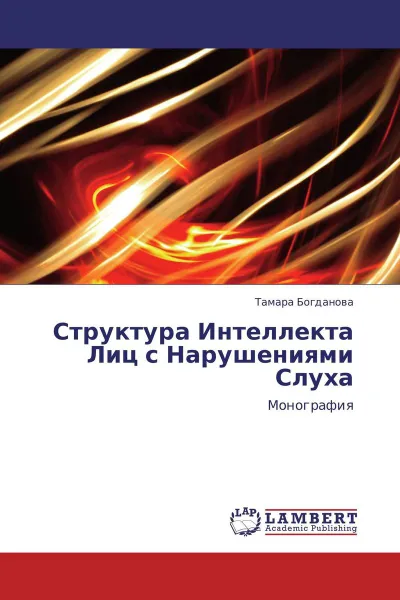 Обложка книги Структура Интеллекта Лиц с Нарушениями Слуха, Тамара Богданова