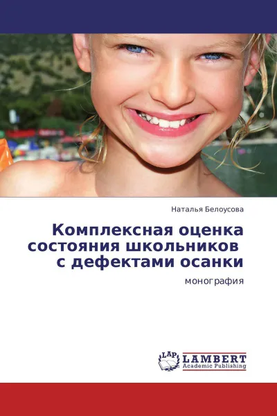 Обложка книги Комплексная оценка состояния  школьников     с дефектами осанки, Наталья Белоусова