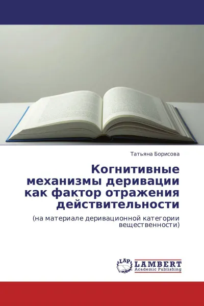 Обложка книги Когнитивные механизмы деривации как фактор отражения действительности, Татьяна Борисова