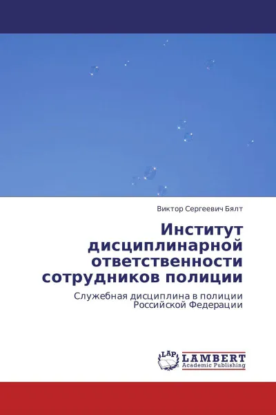 Обложка книги Институт дисциплинарной ответственности сотрудников полиции, Виктор Сергеевич Бялт