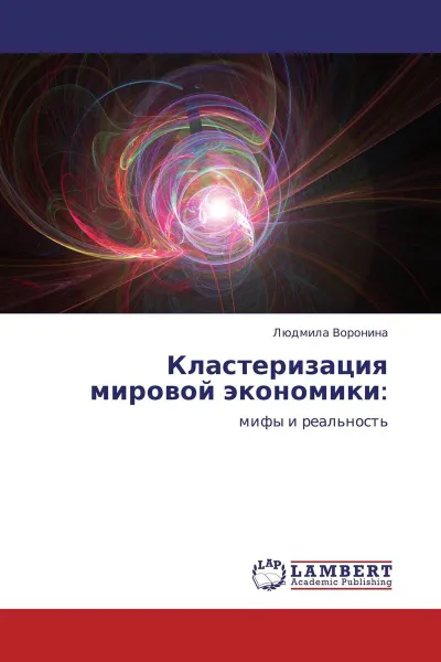 Обложка книги Кластеризация мировой экономики:, Людмила Воронина