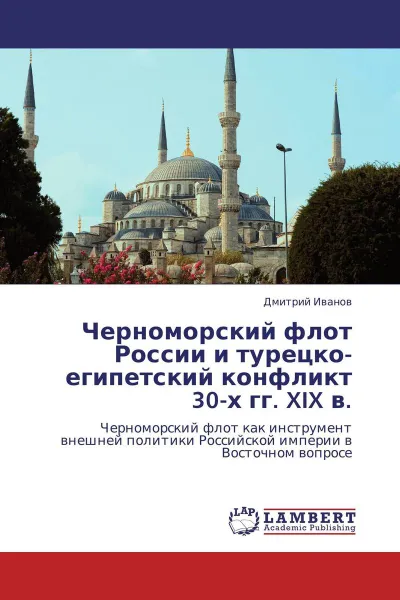 Обложка книги Черноморский флот России и турецко-египетский конфликт 30-х гг. XIX в., Дмитрий Иванов