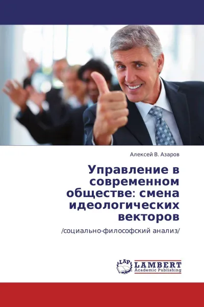 Обложка книги Управление в современном обществе: смена идеологических векторов, Алексей В. Азаров