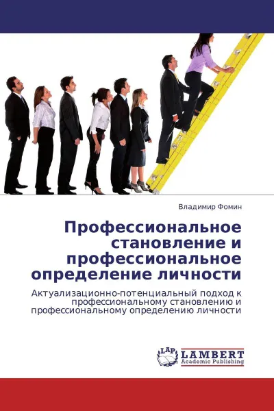 Обложка книги Профессиональное становление и профессиональное определение личности, Владимир Фомин