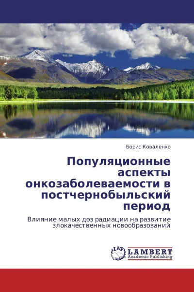 Обложка книги Популяционные аспекты онкозаболеваемости в постчернобыльский период, Борис Коваленко