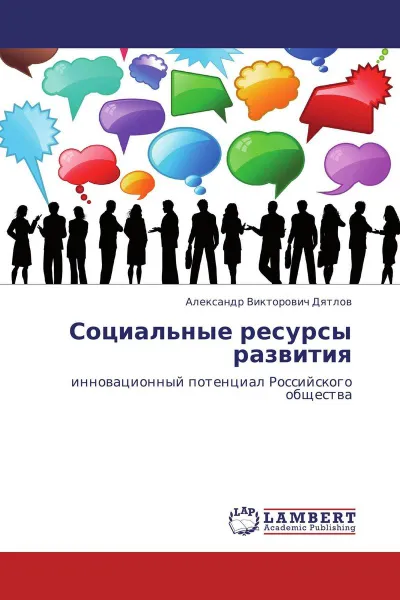 Обложка книги Социальные ресурсы развития, Александр Викторович Дятлов