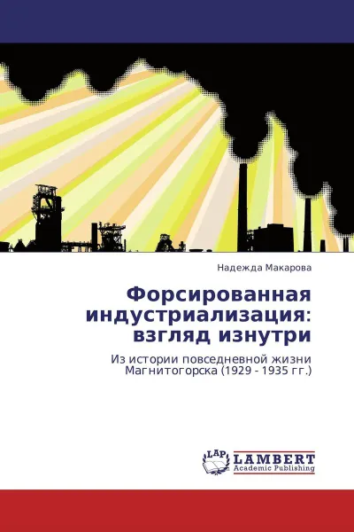 Обложка книги Форсированная индустриализация: взгляд изнутри, Надежда Макарова