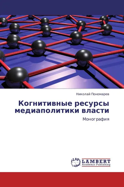 Обложка книги Когнитивные ресурсы медиаполитики власти, Николай Пономарев