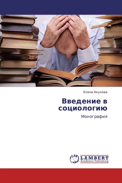 Обложка книги Введение в социологию, Елена Акулова