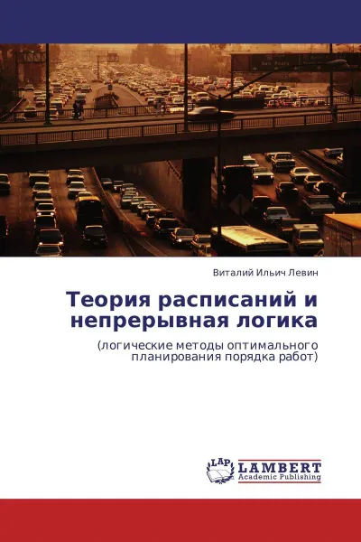 Обложка книги Теория расписаний и непрерывная логика, Виталий Ильич Левин