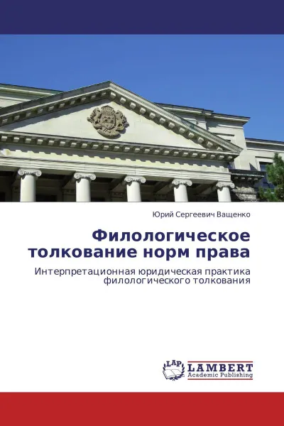 Обложка книги Филологическое толкование норм права, Юрий Сергеевич Ващенко