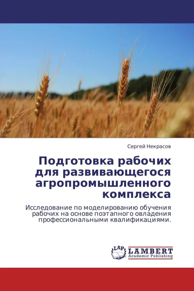 Обложка книги Подготовка рабочих для развивающегося агропромышленного комплекса, Сергей Некрасов