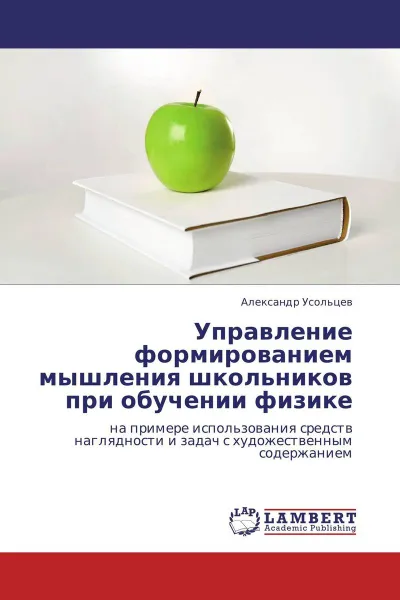 Обложка книги Управление формированием мышления школьников при обучении физике, Александр Усольцев