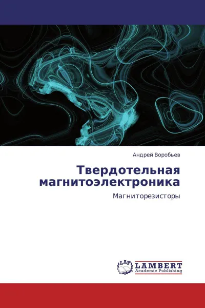 Обложка книги Твердотельная магнитоэлектроника, Андрей Воробьев