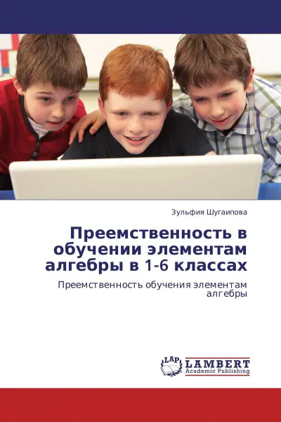 Обложка книги Преемственность в обучении элементам алгебры в 1-6 классах, Зульфия Шугаипова