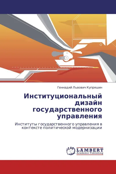 Обложка книги Институциональный дизайн государственного управления, Геннадий Львович Купряшин