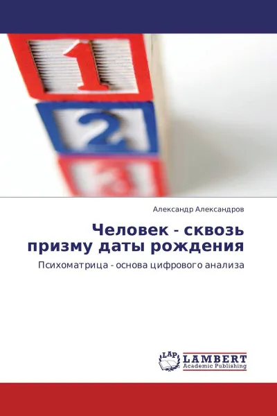 Обложка книги Человек - сквозь призму даты рождения, Александр Александров