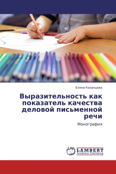 Обложка книги Выразительность как показатель качества деловой письменной речи, Елена Казанцева