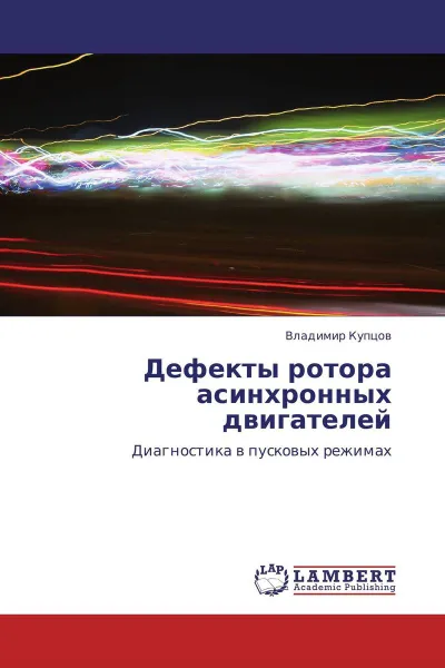 Обложка книги Дефекты ротора асинхронных двигателей, Владимир Купцов