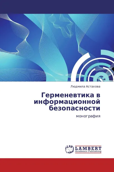 Обложка книги Герменевтика в информационной безопасности, Людмила Астахова