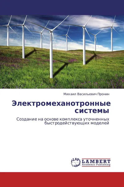 Обложка книги Электромеханотронные системы, Михаил Васильевич Пронин