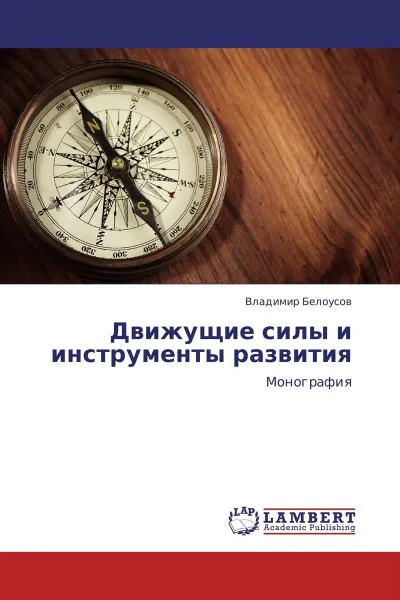 Обложка книги Движущие силы и инструменты развития, Владимир Белоусов