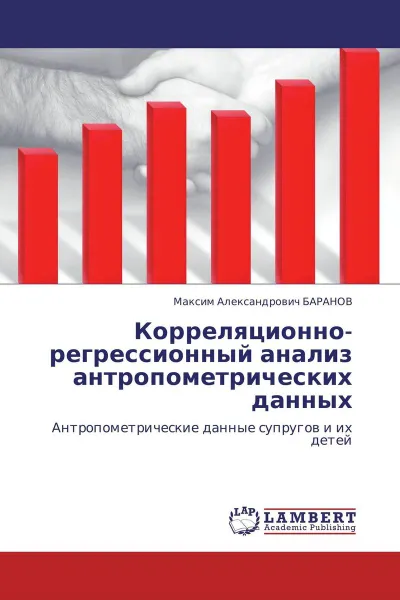 Обложка книги Корреляционно-регрессионный анализ антропометрических данных, Максим Александрович БАРАНОВ