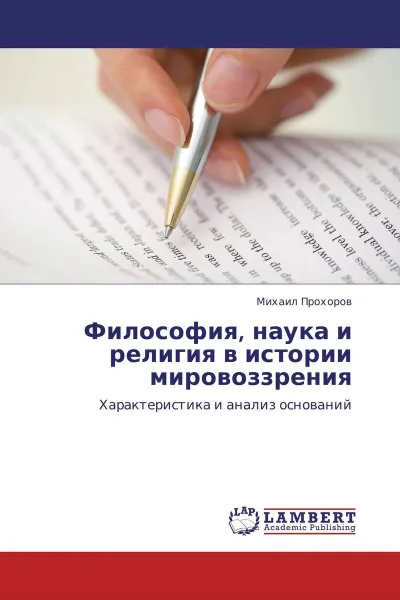 Обложка книги Философия, наука и религия в истории мировоззрения, Михаил Прохоров