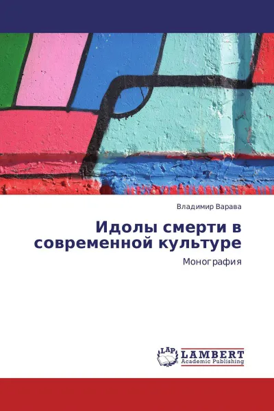 Обложка книги Идолы смерти в современной культуре, Владимир Варава