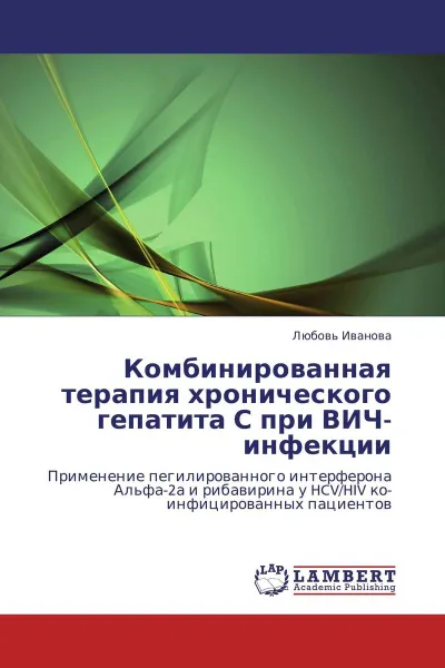 Обложка книги Комбинированная терапия хронического гепатита С при ВИЧ-инфекции, Любовь Иванова