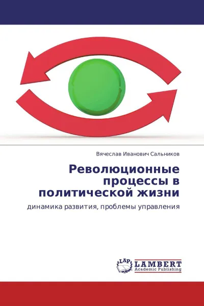 Обложка книги Революционные процессы в политической жизни, Вячеслав Иванович Сальников