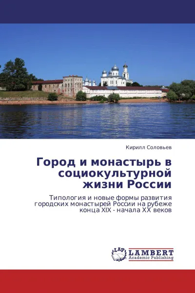 Обложка книги Город и монастырь в социокультурной жизни России, Кирилл Соловьев