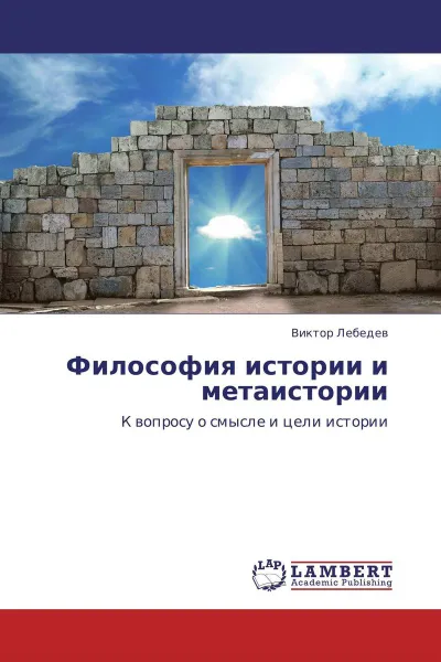 Обложка книги Философия истории и метаистории, Виктор Лебедев