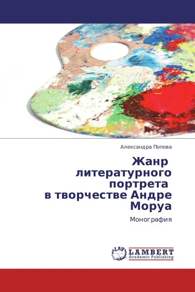 Обложка книги Жанр   литературного портрета   в творчестве Андре Моруа, Александра Попова